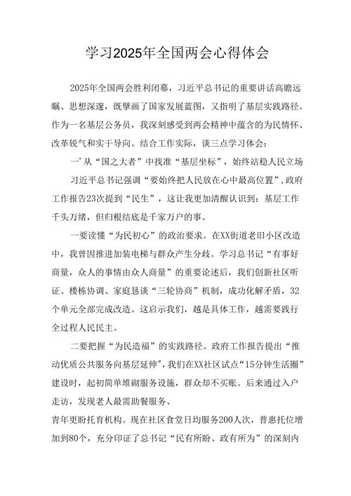 2025年学习《全国两会精神》心得体会 （6份）.docx