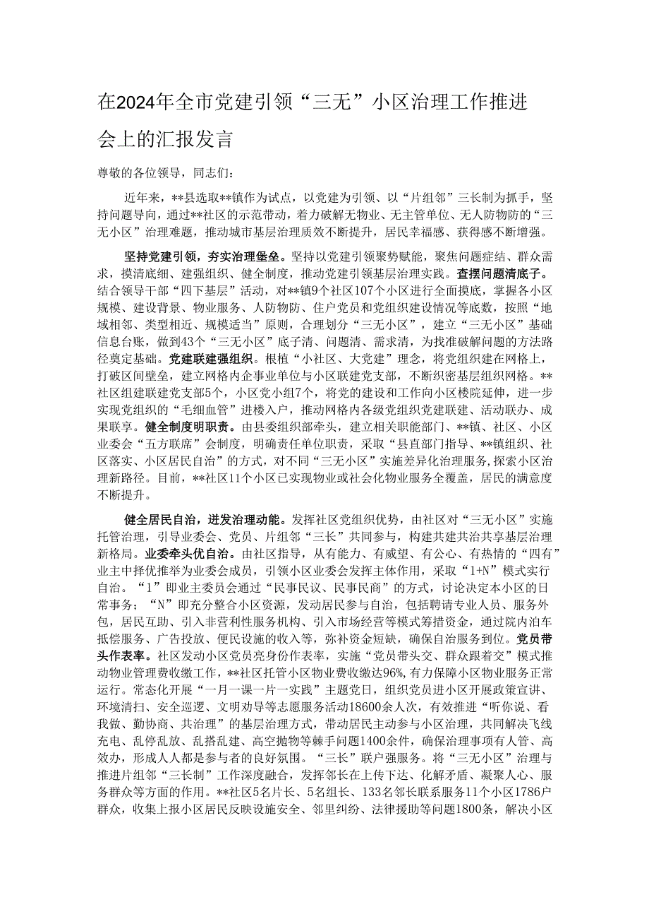 在2024年全市党建引领“三无”小区治理工作推进会上的汇报发言.docx_第1页