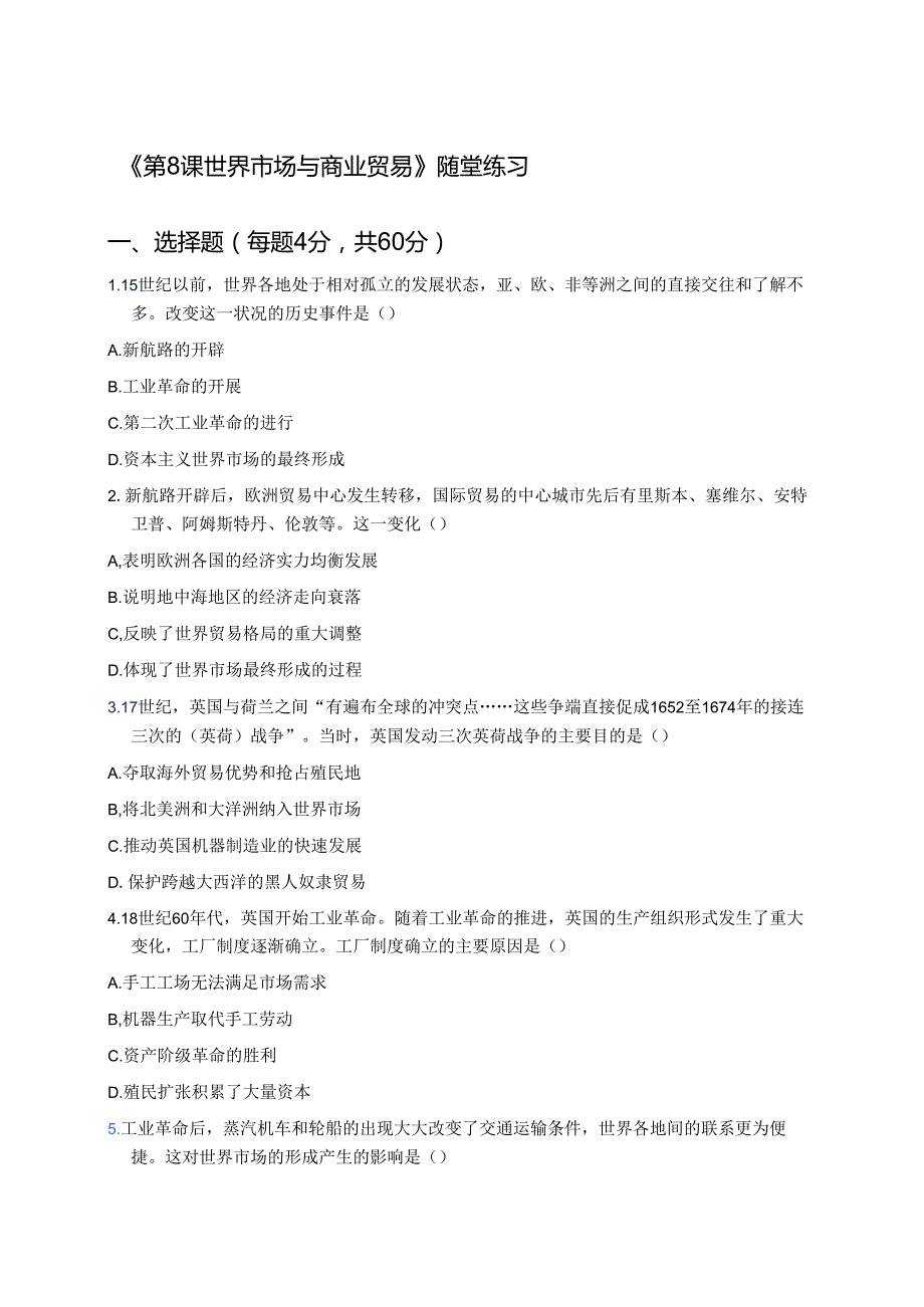 《第8课 世界市场与商业贸易》随堂练习.docx_第1页