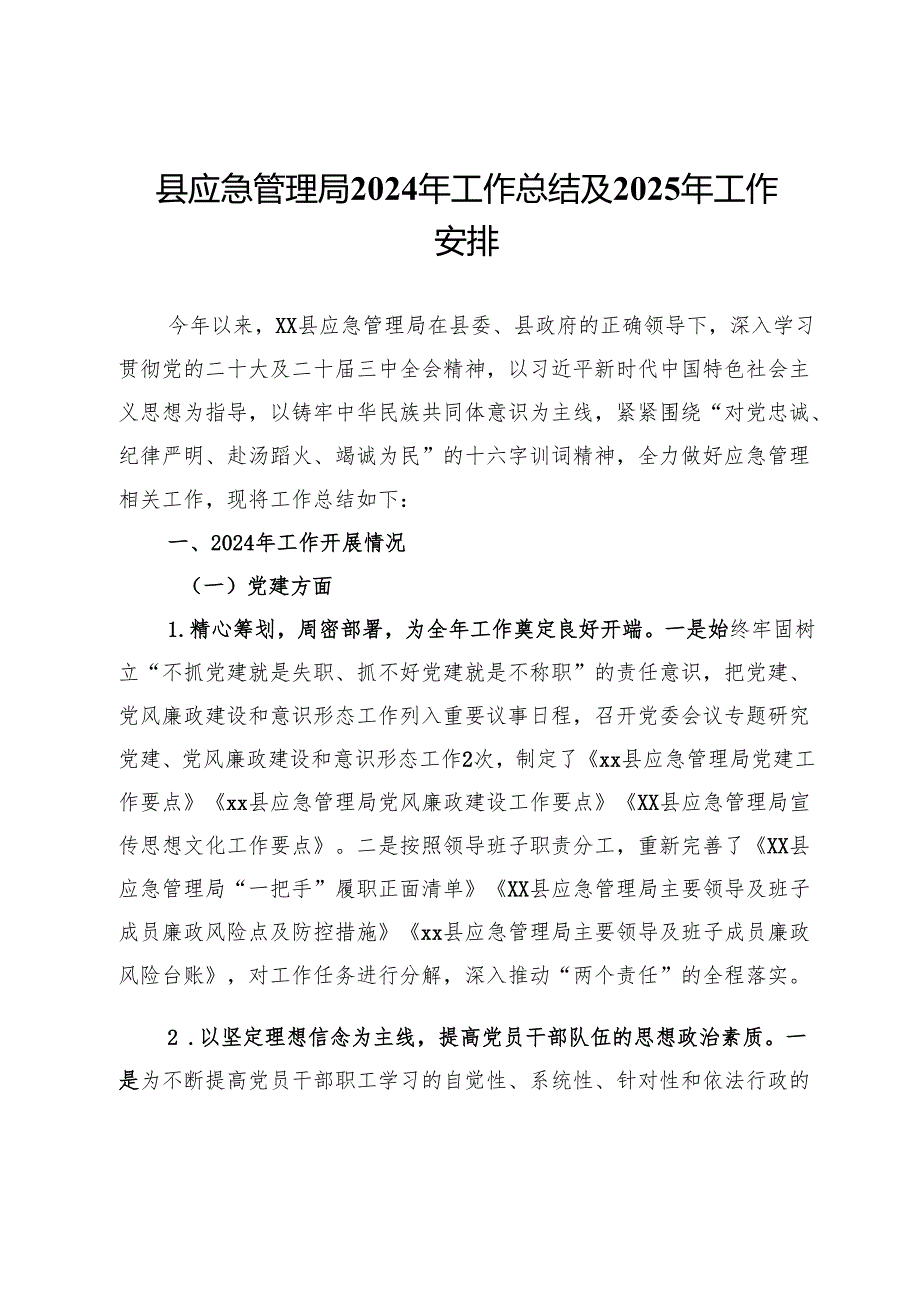 县应急管理局2024年工作总结及2025年工作安排.docx_第1页
