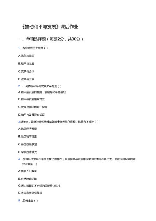 《推动和平与发展》课后作业.docx