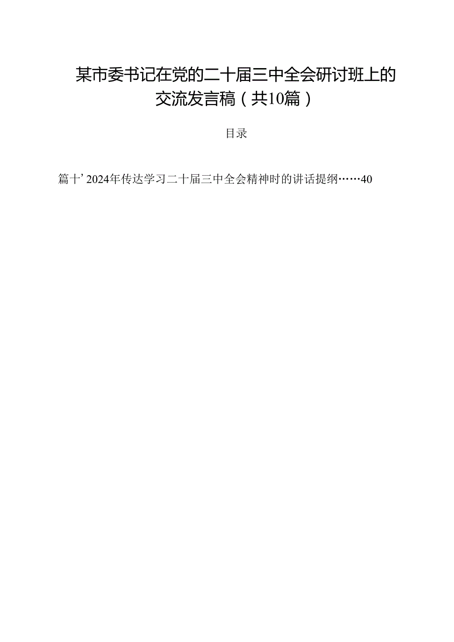 某市委书记在党的二十三中全会研讨班上的交流发言稿（共10篇）.docx_第1页