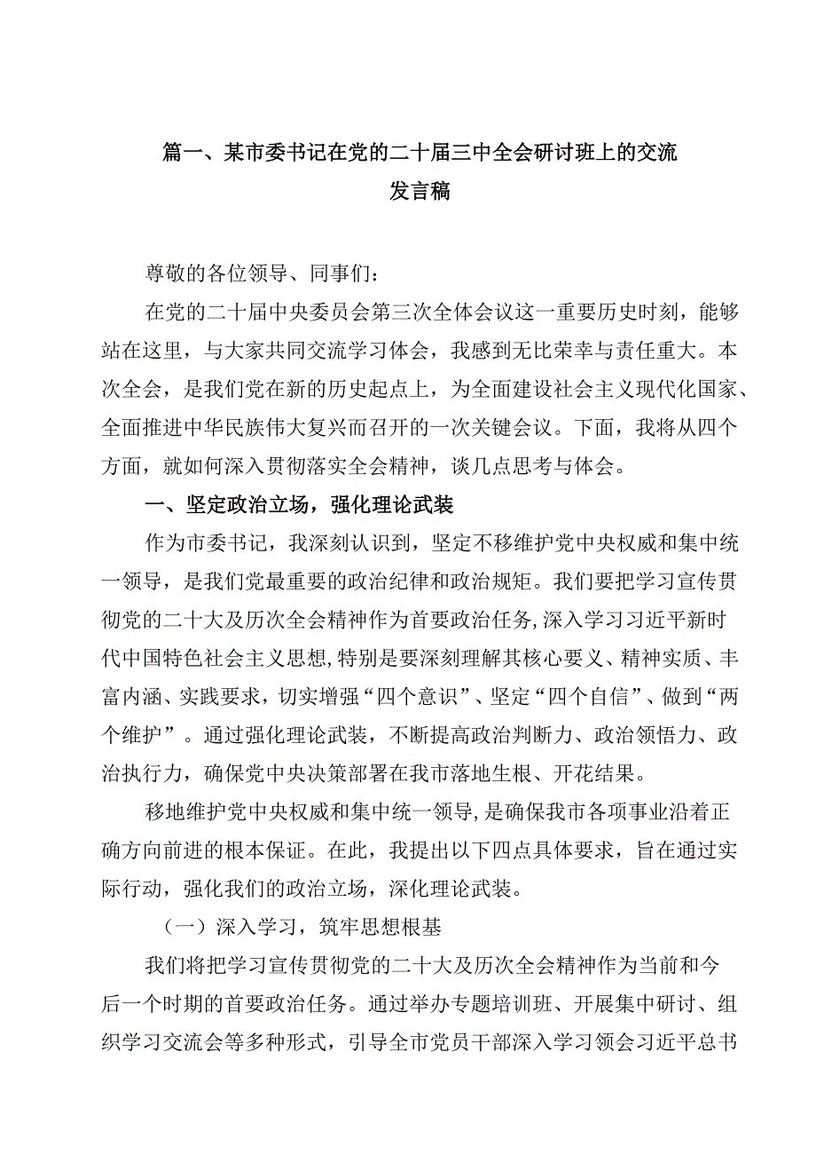 某市委书记在党的二十三中全会研讨班上的交流发言稿（共10篇）.docx_第2页