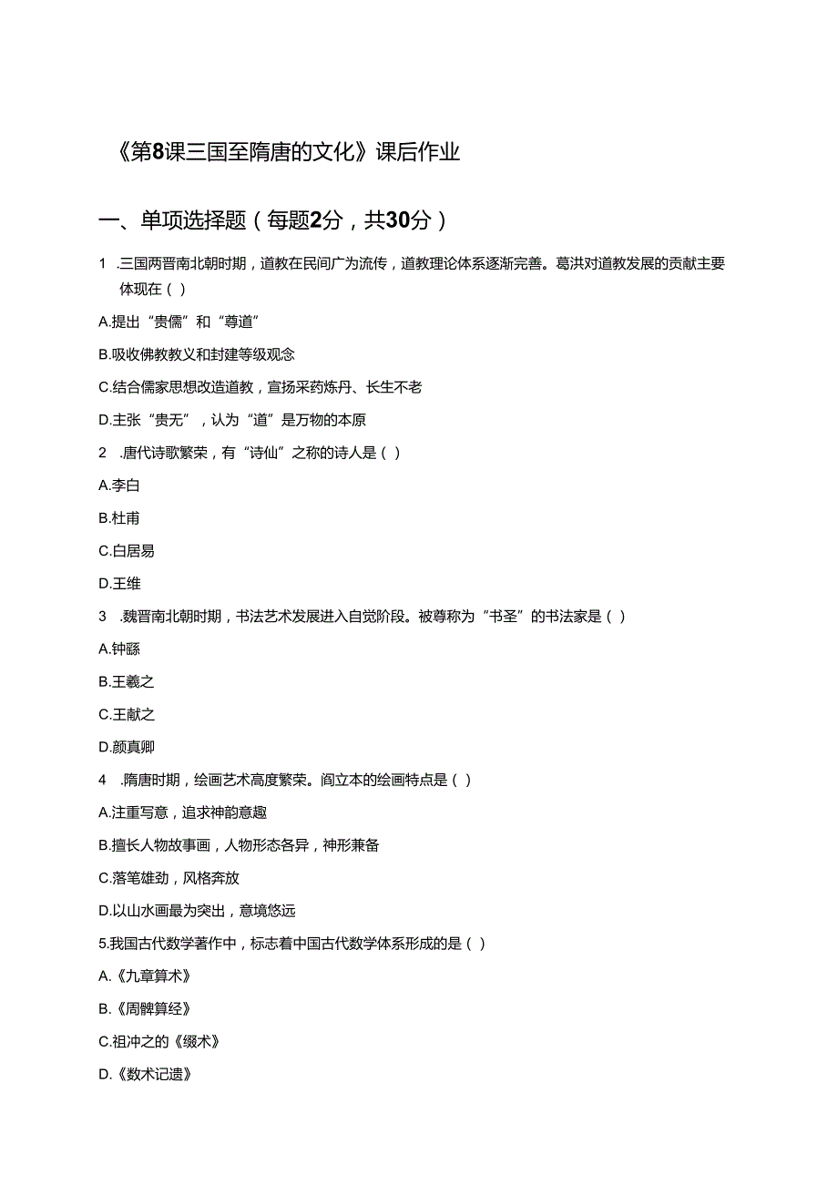 《第8课 三国至隋唐的文化》课后作业.docx_第1页