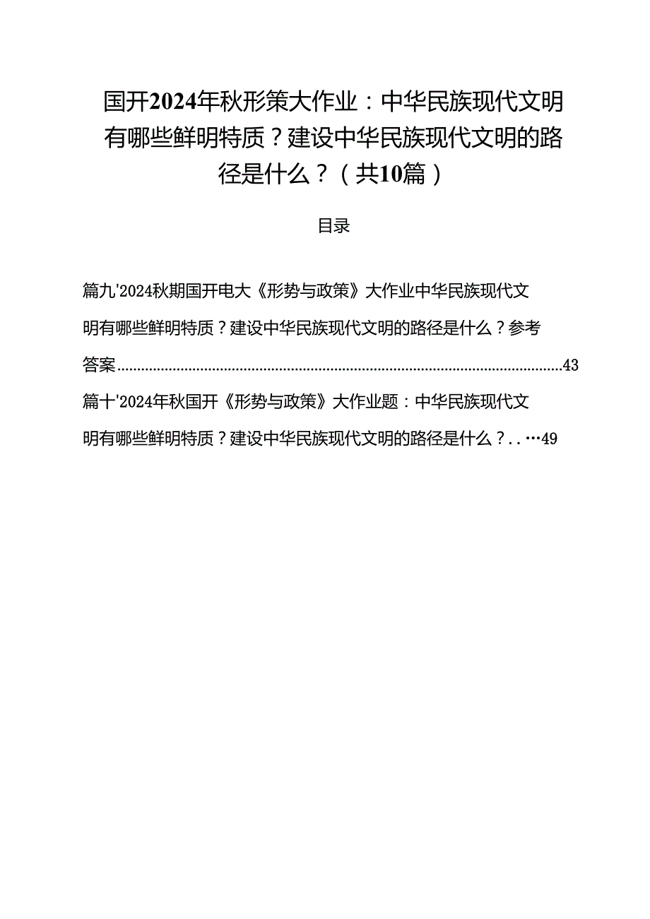 国开2024年形策大作业：中华民族现代文明有哪些鲜明特质？建设中华民族现代文明的路径是什么？十篇（精选）.docx_第1页