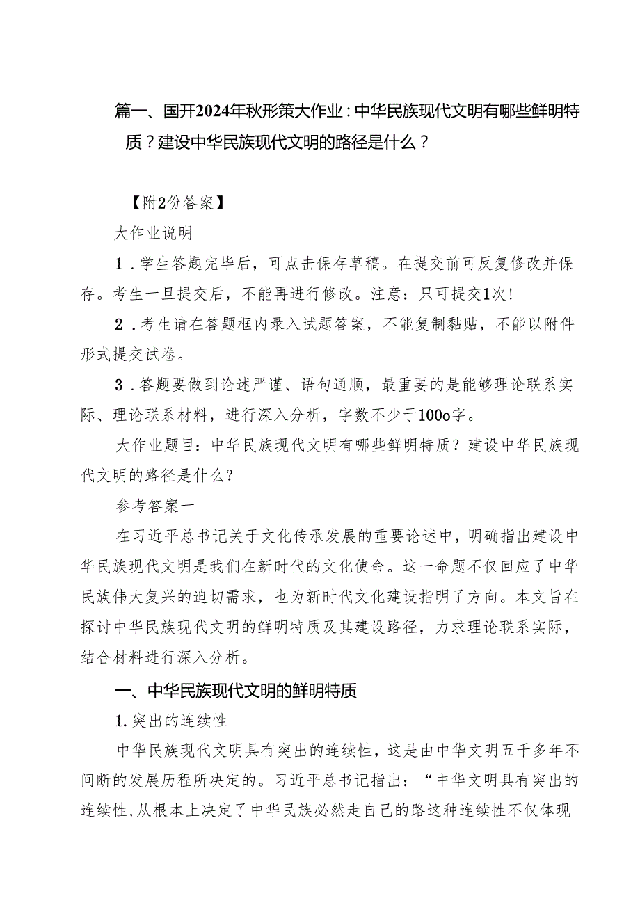 国开2024年形策大作业：中华民族现代文明有哪些鲜明特质？建设中华民族现代文明的路径是什么？十篇（精选）.docx_第2页