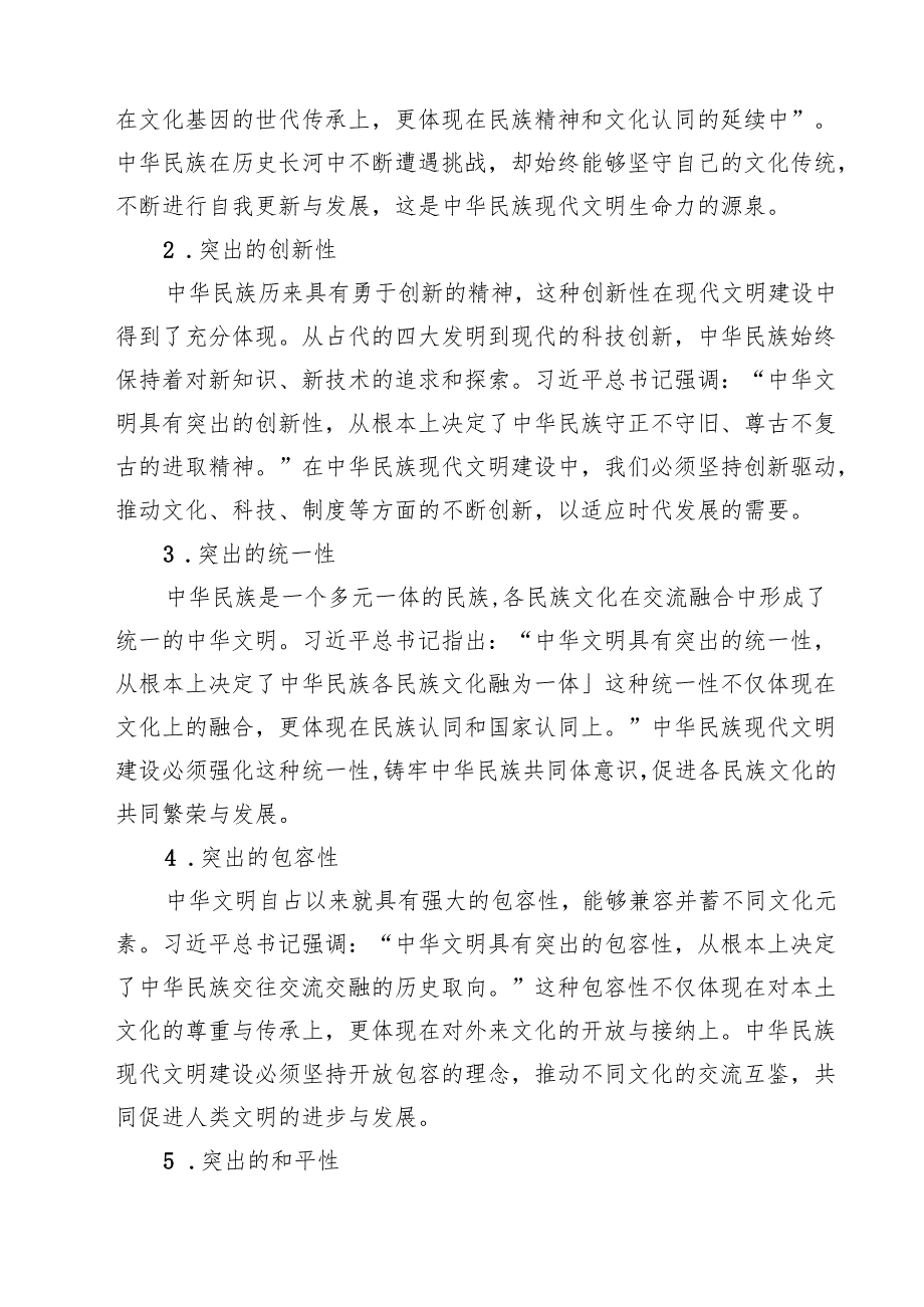 国开2024年形策大作业：中华民族现代文明有哪些鲜明特质？建设中华民族现代文明的路径是什么？十篇（精选）.docx_第3页