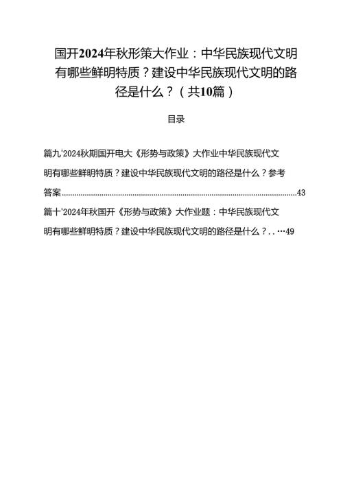 国开2024年形策大作业：中华民族现代文明有哪些鲜明特质？建设中华民族现代文明的路径是什么？十篇（精选）.docx