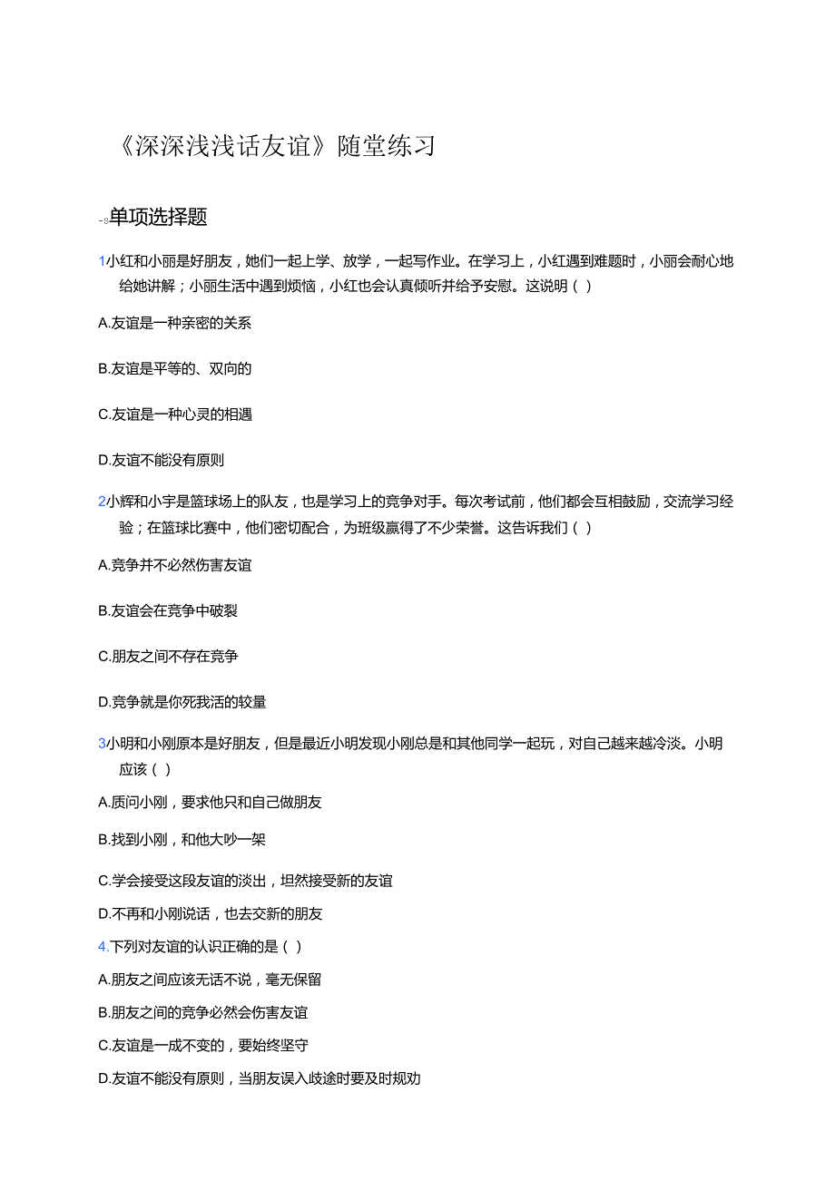 《深深浅浅话友谊》随堂练习.docx_第1页
