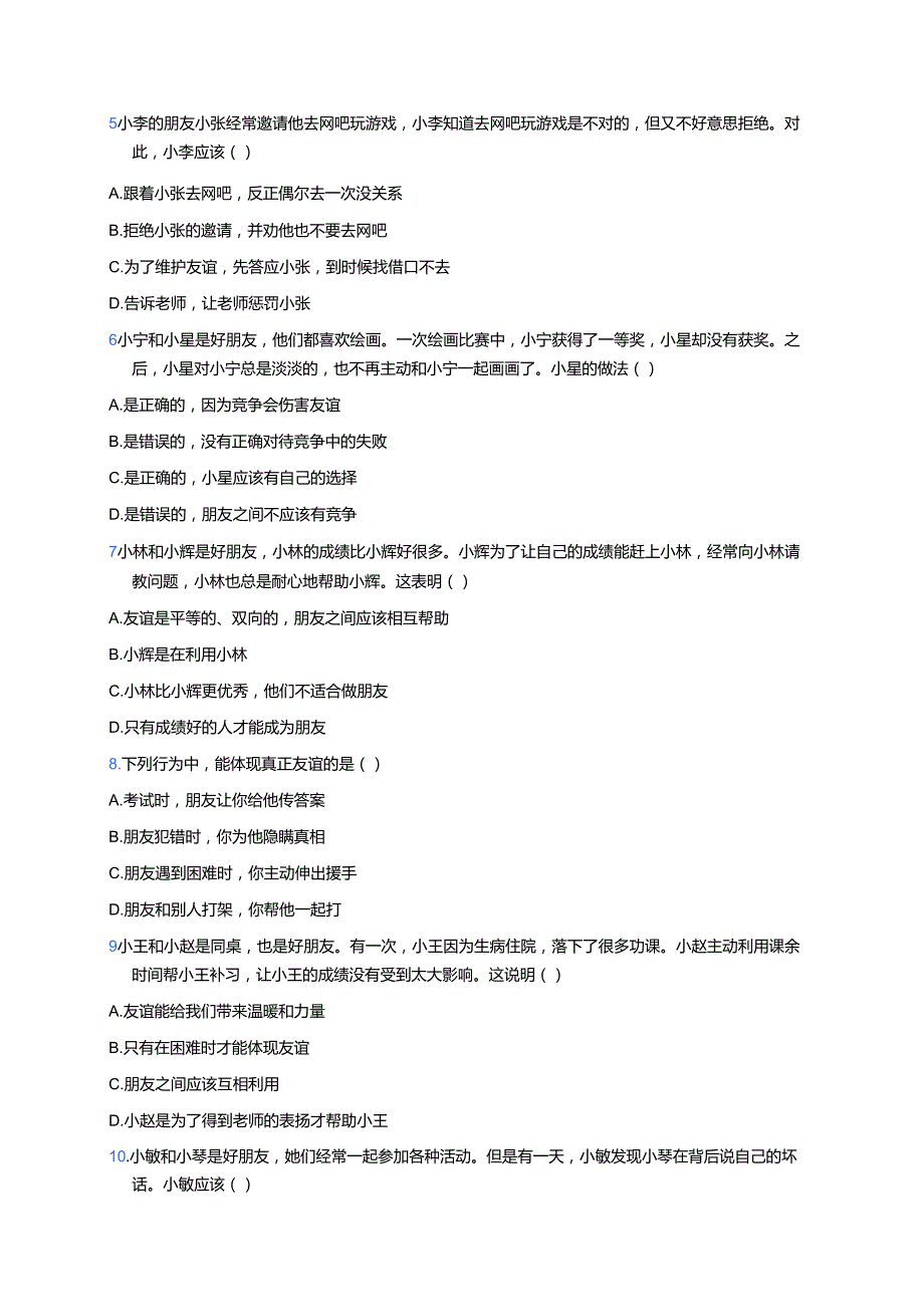 《深深浅浅话友谊》随堂练习.docx_第2页