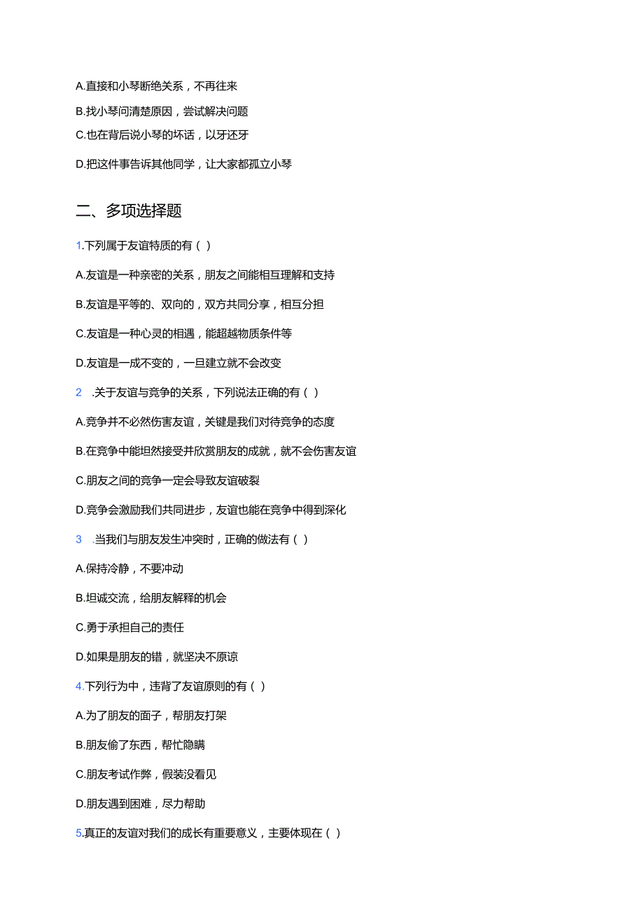 《深深浅浅话友谊》随堂练习.docx_第3页