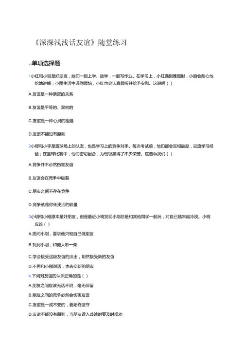 《深深浅浅话友谊》随堂练习.docx