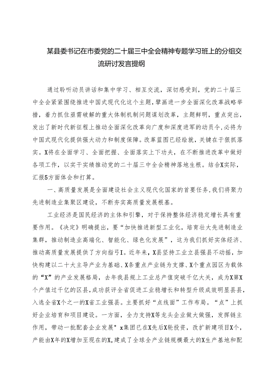 (六篇)某县委书记在市委党的二十三中全会精神专题学习班上的分组交流研讨发言提纲（精选）.docx_第1页