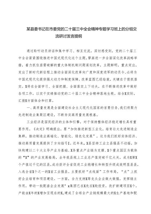 (六篇)某县委书记在市委党的二十三中全会精神专题学习班上的分组交流研讨发言提纲（精选）.docx