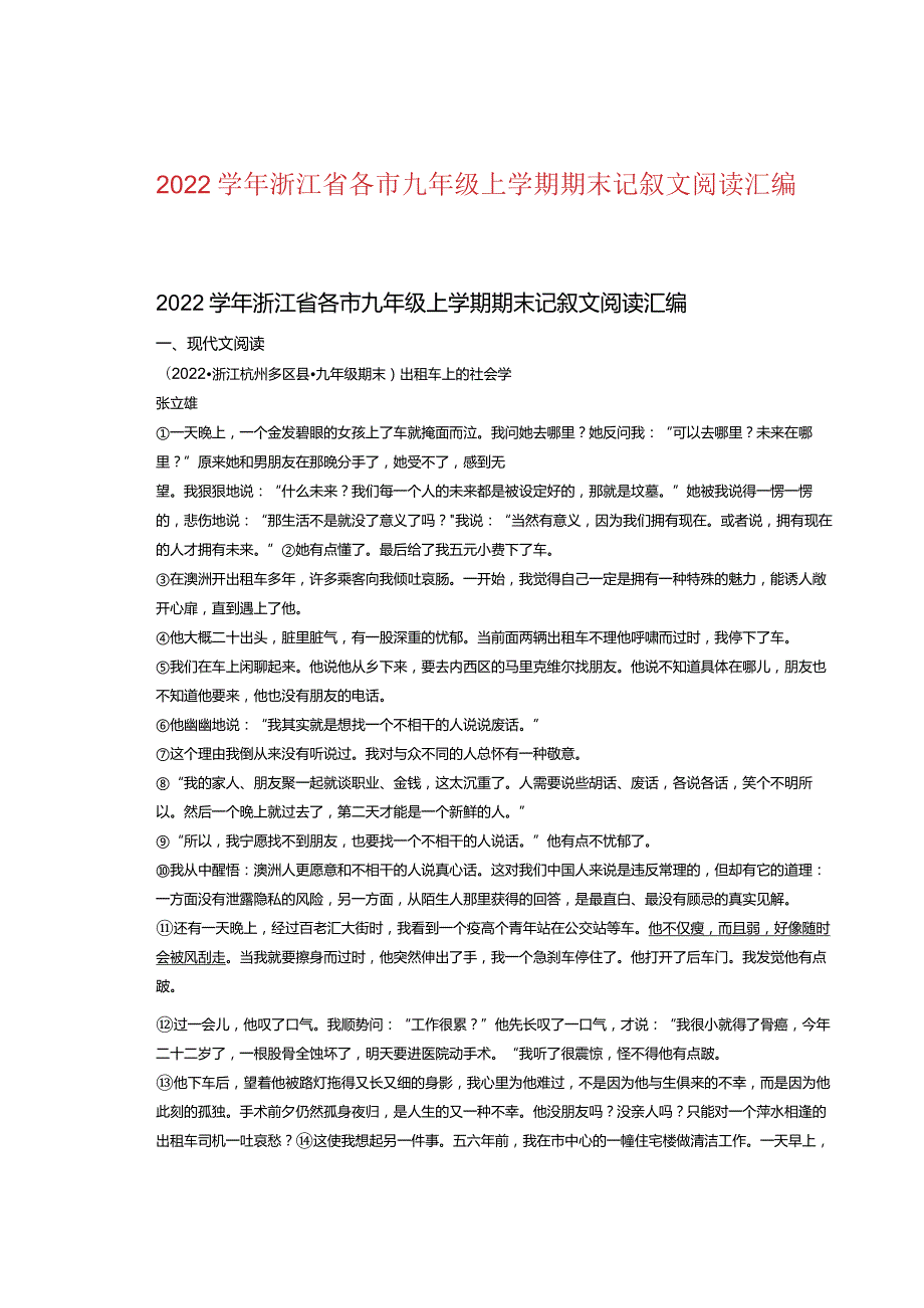 2022浙江省各市九年级上学期期末记叙文阅读汇编.docx_第1页