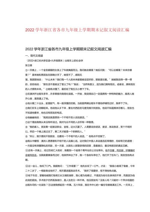 2022浙江省各市九年级上学期期末记叙文阅读汇编.docx