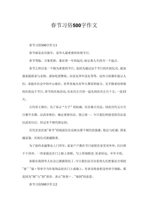 节习俗500字作文.docx