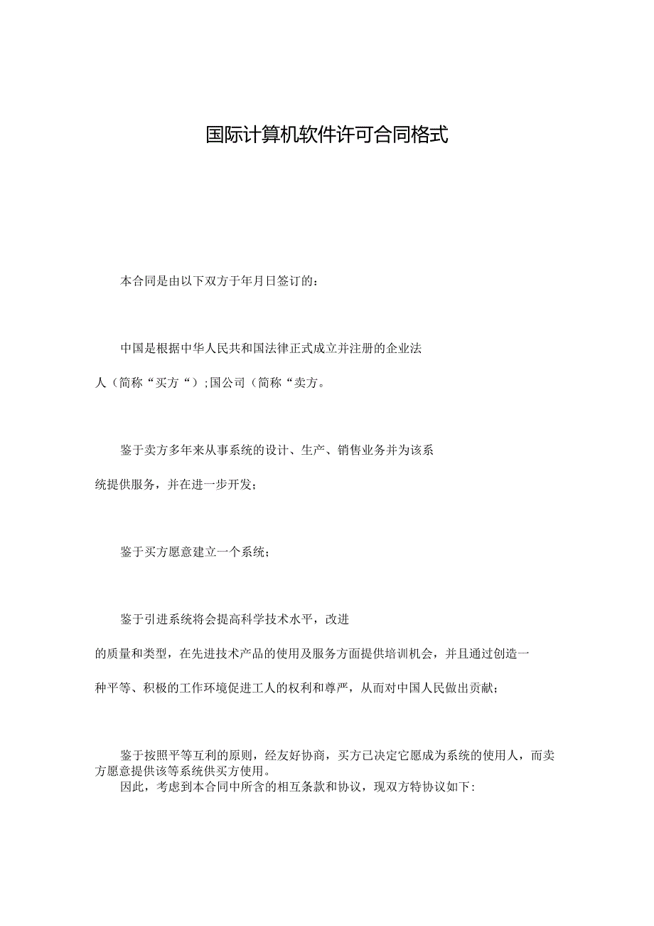 国际计算机软件许可合同格式.docx_第1页