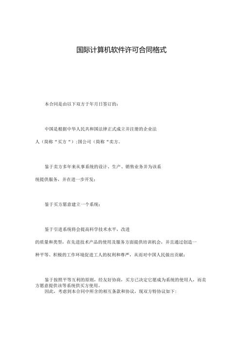 国际计算机软件许可合同格式.docx