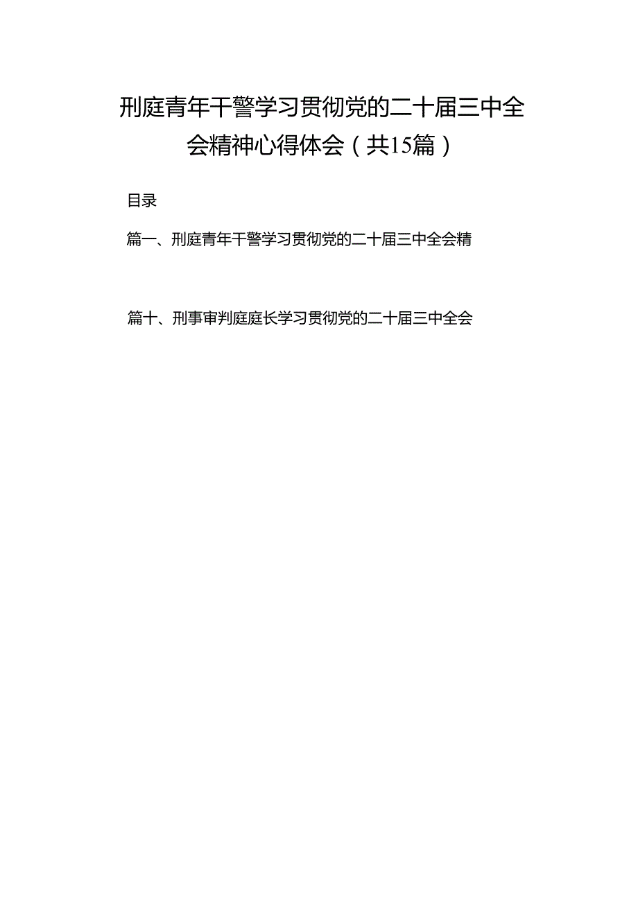（15篇）刑庭青年干警学习贯彻党的二十三中全会精神心得体会（精选）.docx_第1页