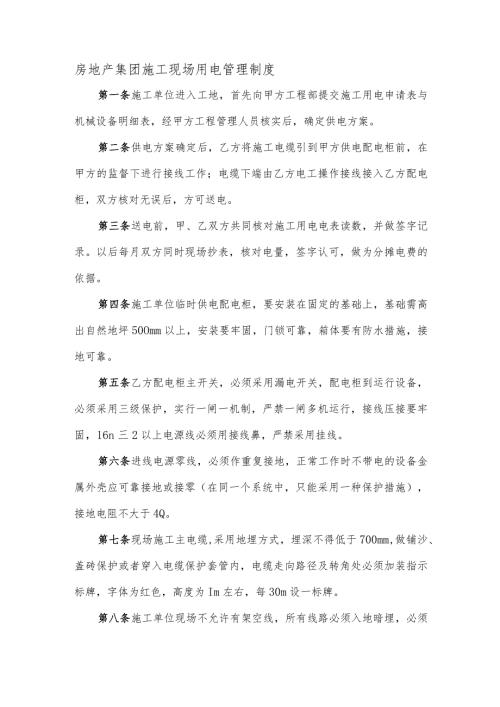 房地产集团施工现场用电管理制度.docx