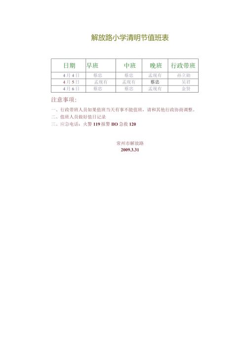 解放路小学清明节值班表.docx