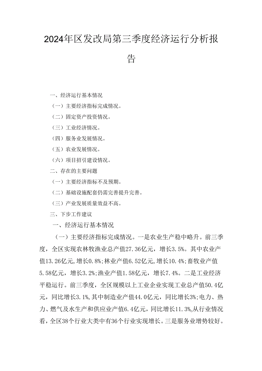 2024年区发改局第三季度经济运行分析报告.docx_第1页