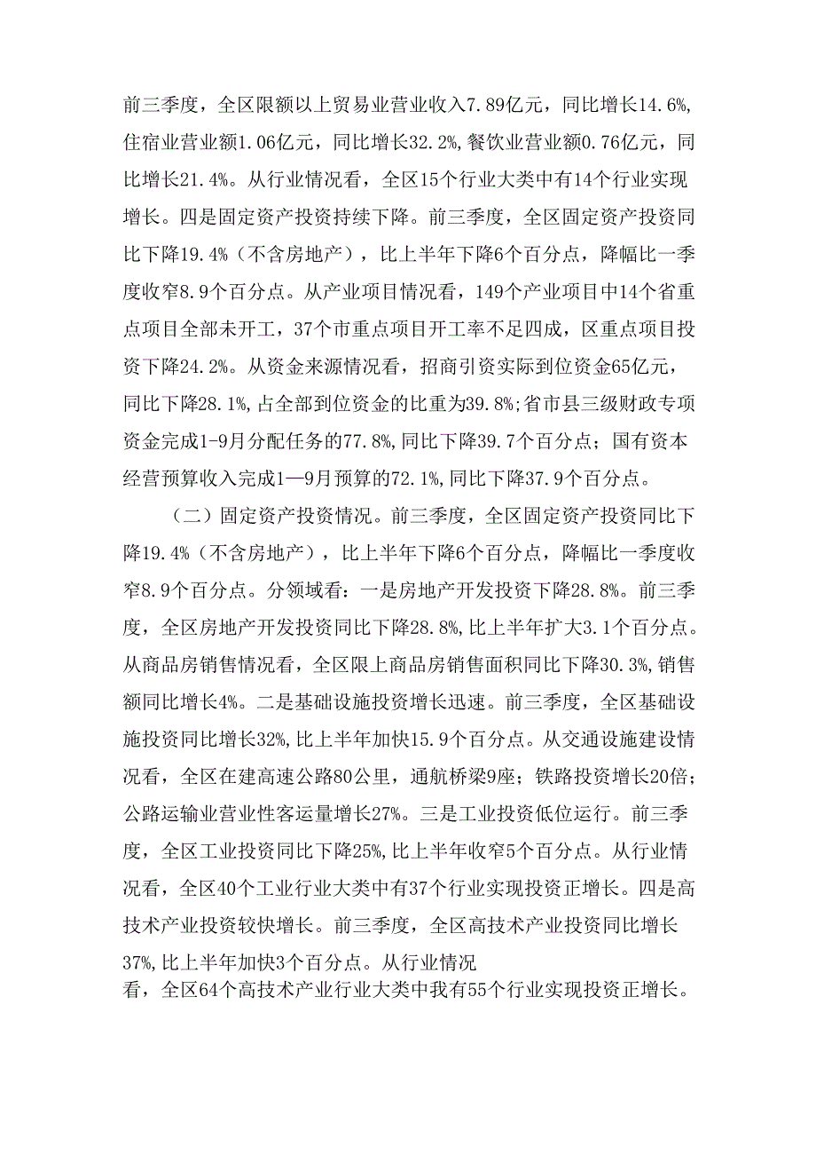 2024年区发改局第三季度经济运行分析报告.docx_第2页