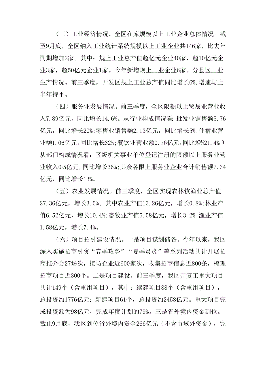 2024年区发改局第三季度经济运行分析报告.docx_第3页