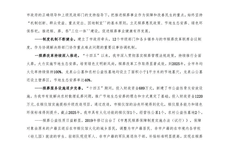 “十五五”殡葬事业发展规划.docx_第3页