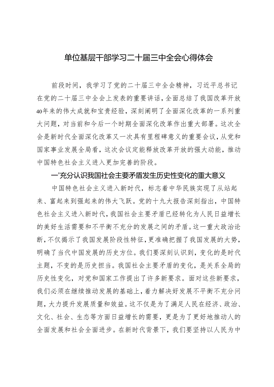 2024年基层干部学习二十三中全会深化改革专题心得体会.docx_第1页