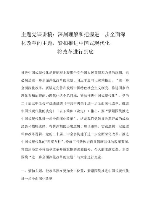 主题党课讲稿：深刻理解和把握进一步全面深化改革的主题紧扣推进中国式现代化将改革进行到底.docx