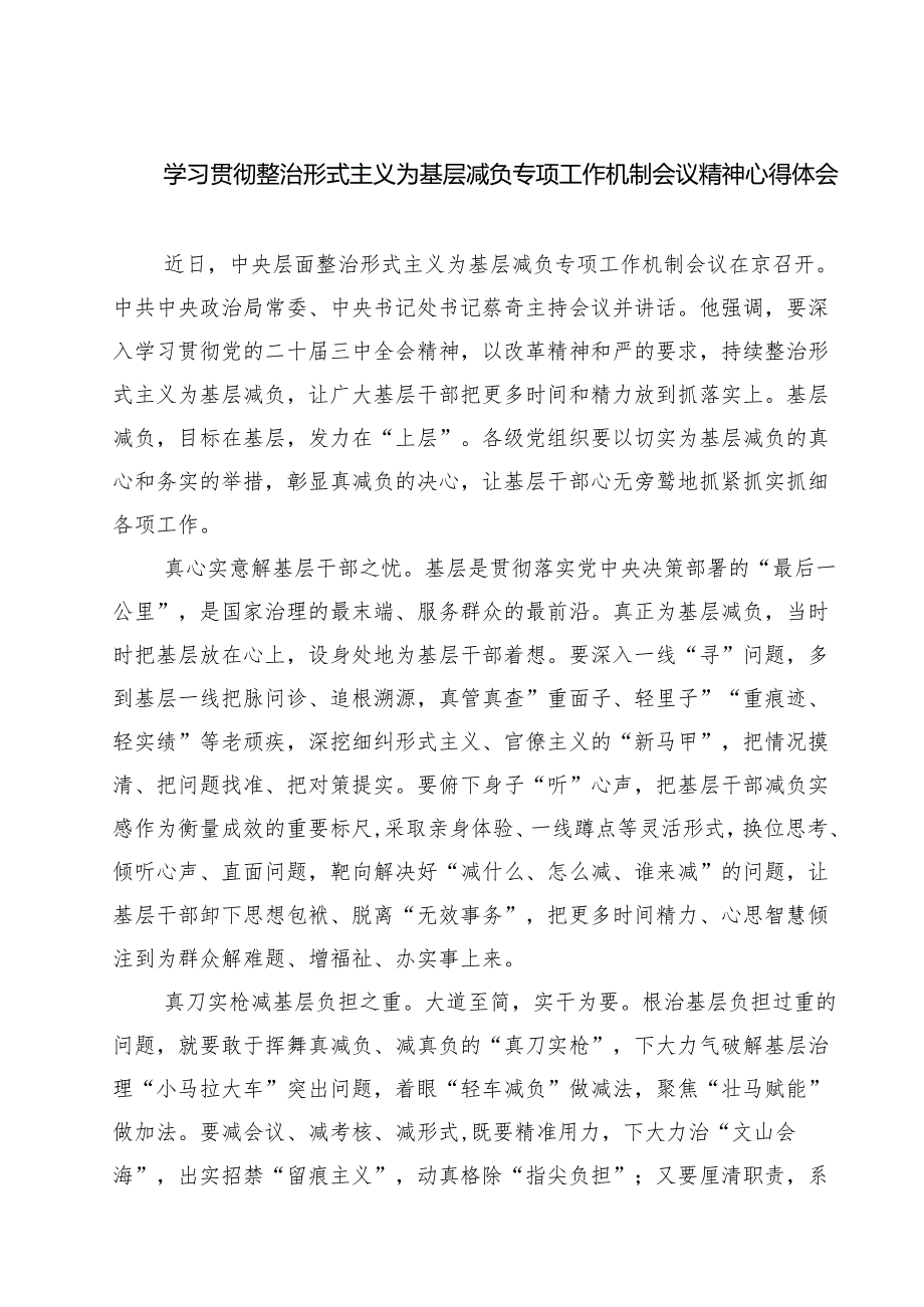 （7篇）学习贯彻整治形式主义为基层减负专项工作机制会议精神心得体会范文.docx_第1页