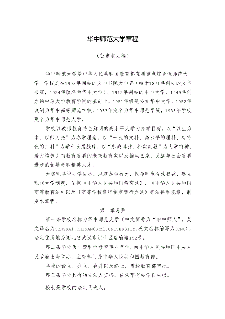 华中师范大学章程.docx_第1页