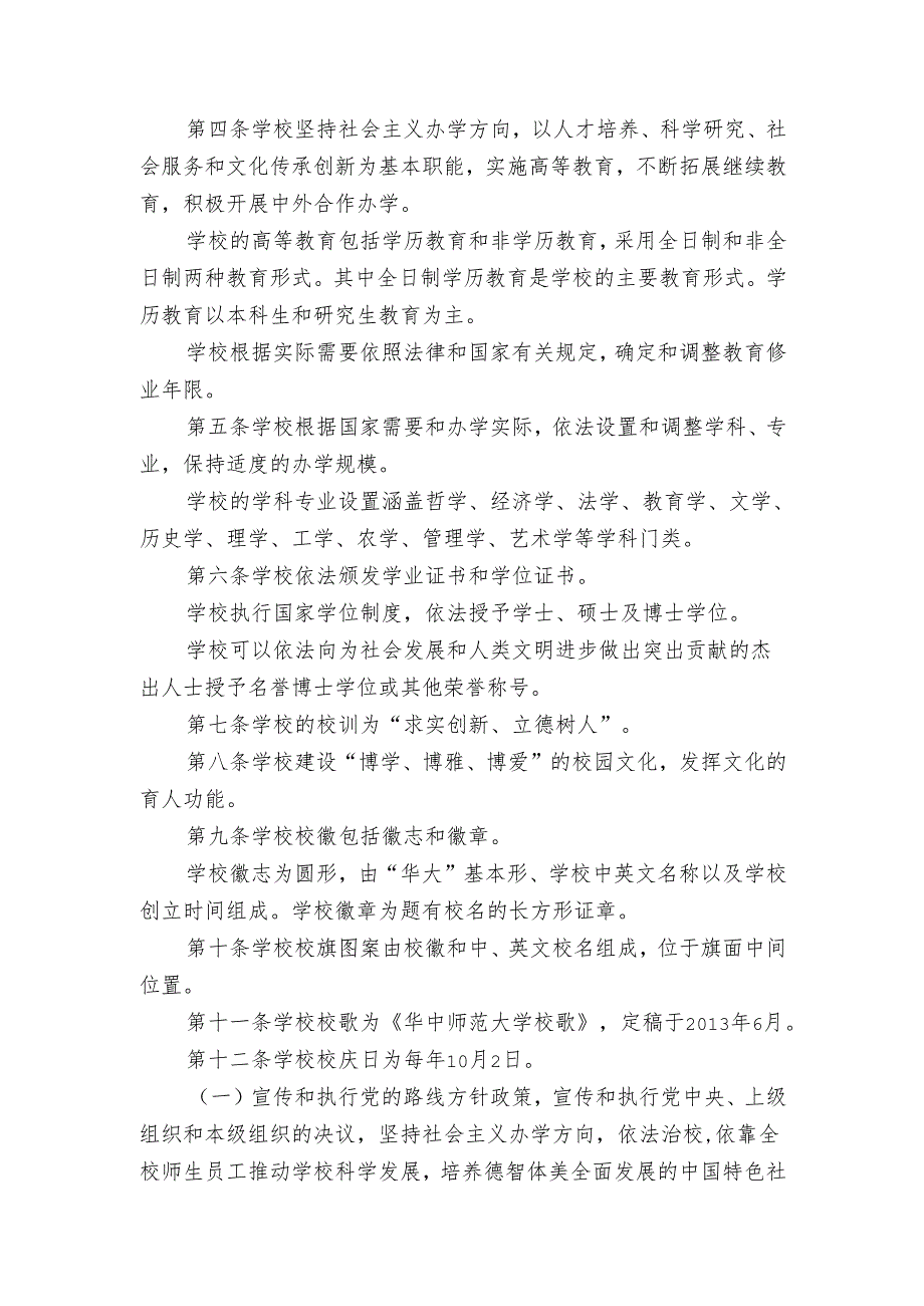 华中师范大学章程.docx_第2页
