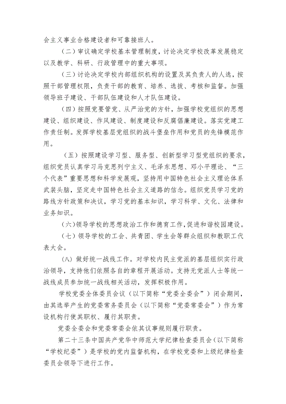 华中师范大学章程.docx_第3页