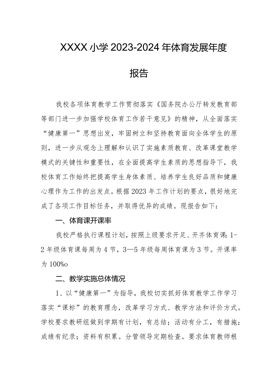 小学20232024年体育发展报告.docx_第1页