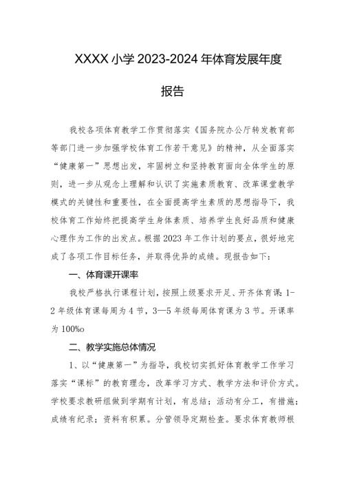 小学20232024年体育发展报告.docx