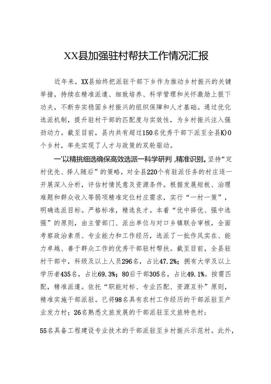 加强驻村帮扶工作情况汇报.docx_第1页