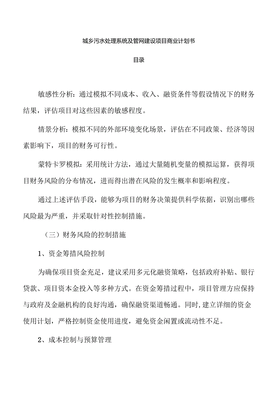 城乡污水处理系统及管网建设项目商业计划书.docx_第1页