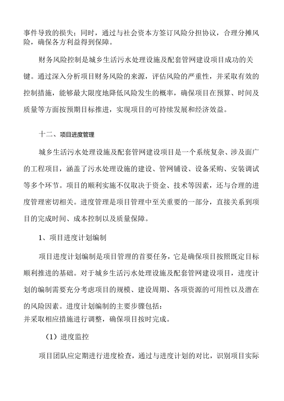 城乡污水处理系统及管网建设项目商业计划书.docx_第3页