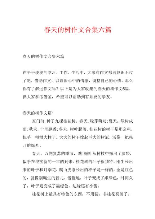 天的树作文合集六篇(1).docx