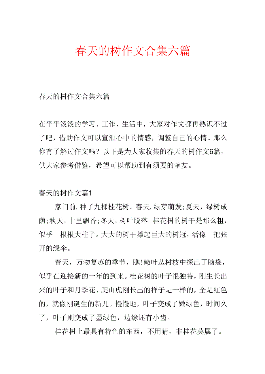 天的树作文合集六篇(1).docx_第1页