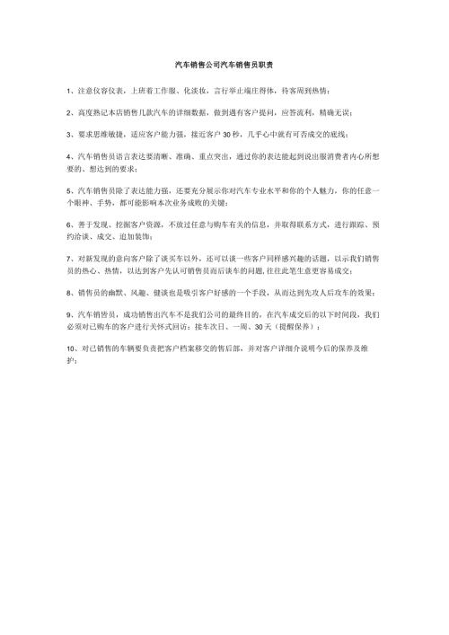 汽车销售公司汽车销售员职责.docx