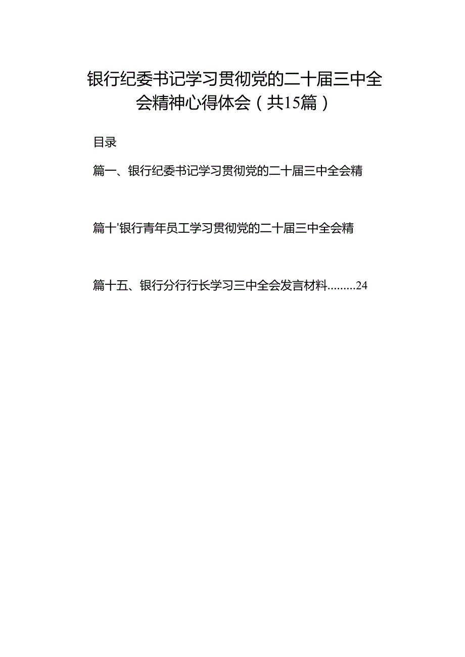 （15篇）银行纪委书记学习贯彻党的二十三中全会精神心得体会范文.docx_第1页