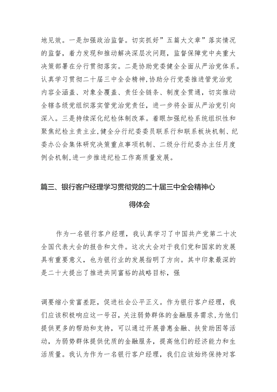 （15篇）银行纪委书记学习贯彻党的二十三中全会精神心得体会范文.docx_第3页