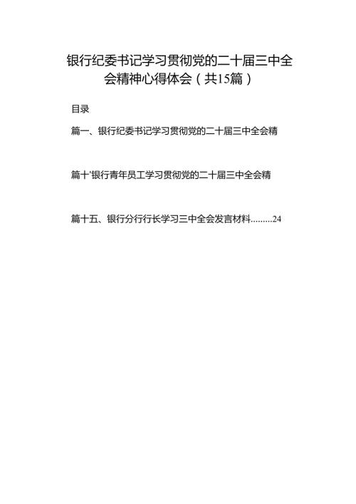 （15篇）银行纪委书记学习贯彻党的二十三中全会精神心得体会范文.docx