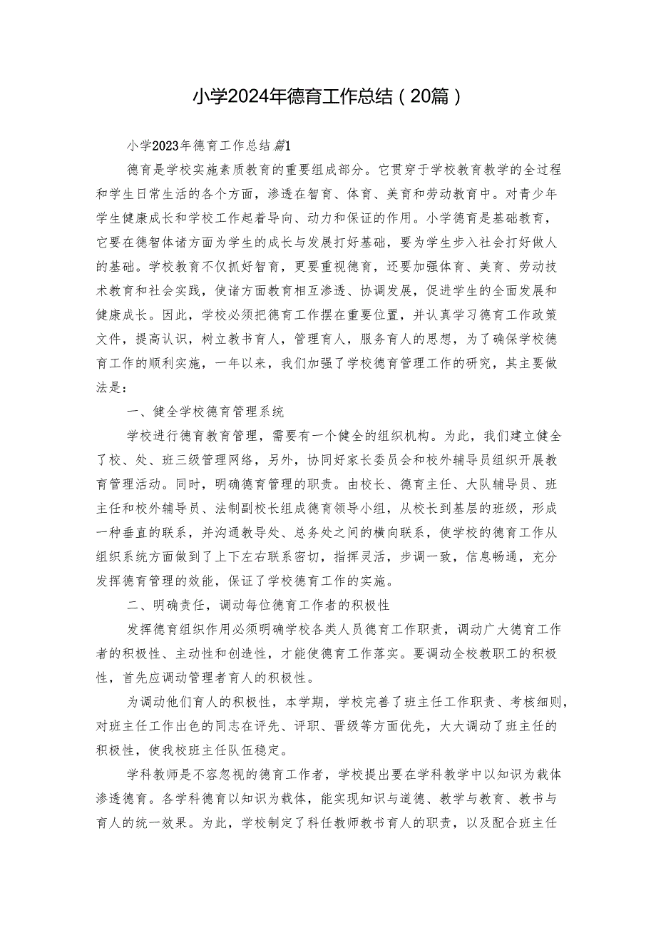 小学2024年德育工作总结（20篇）.docx_第1页