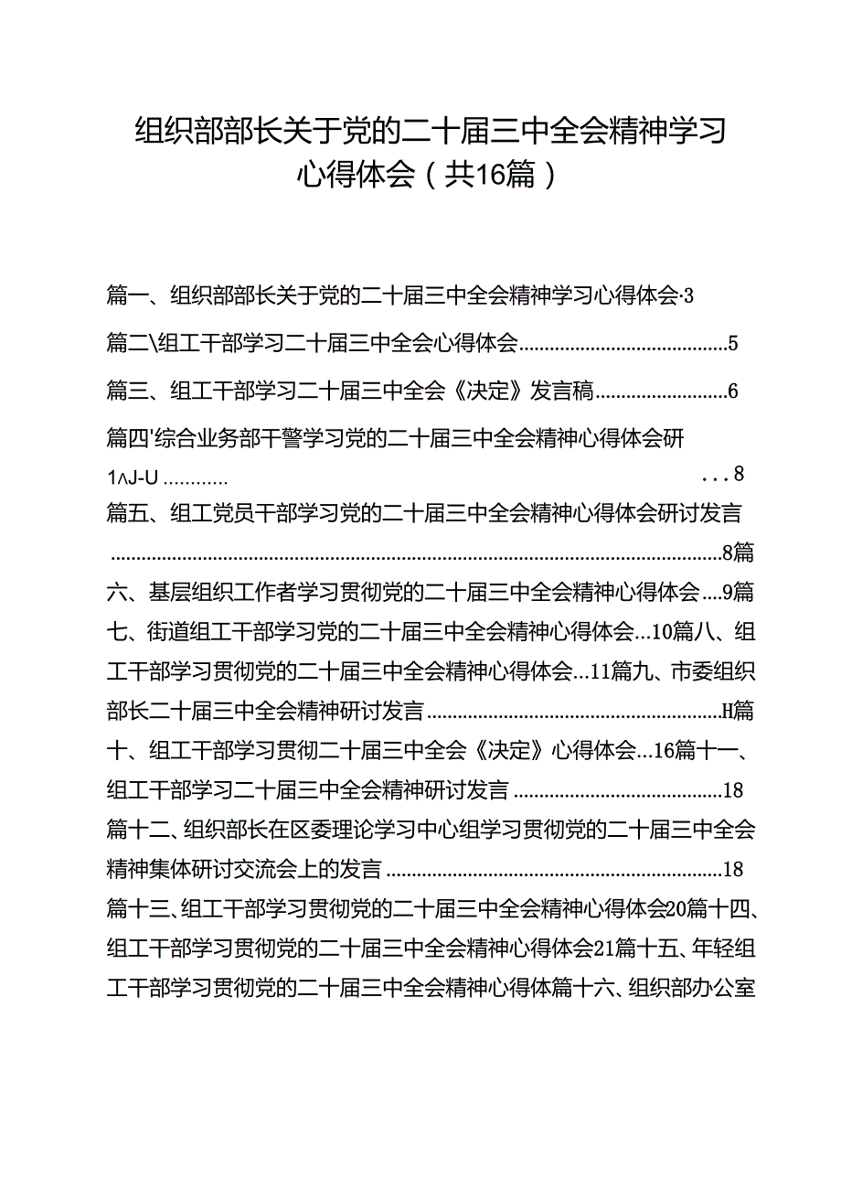 （16篇）组织部部长关于党的二十三中全会精神学习心得体会范文.docx_第1页