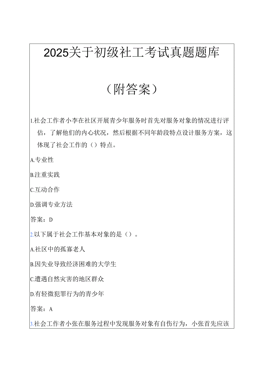 2025关于初级社工考试真题题库（附答案）.docx_第1页
